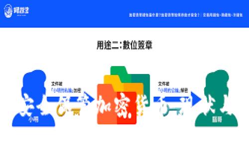 银行如何安全保管加密货币:现状与未来展望