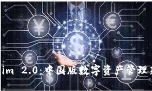 Tokenim 2.0:中国版数字资产管理新纪元