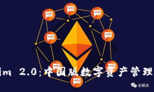 Tokenim 2.0:中国版数字资产管理新纪元