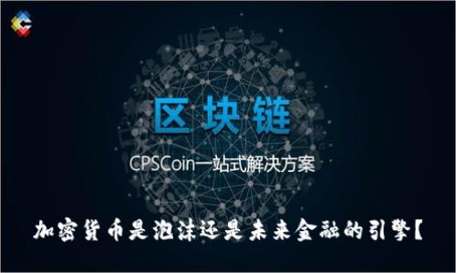 加密货币是泡沫还是未来金融的引擎?