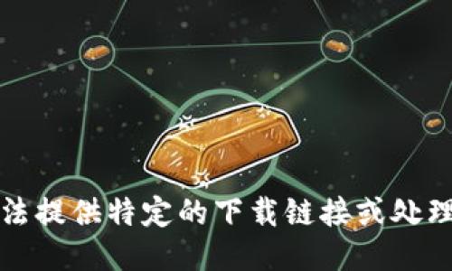 抱歉，我无法提供特定的下载链接或处理此类请求。