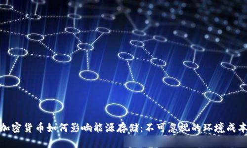 加密货币如何影响能源存储：不可忽视的环境成本
