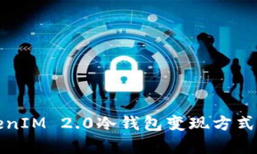 TokenIM 2.0冷钱包变现方式探析