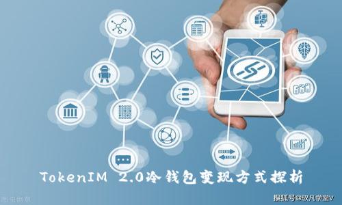 TokenIM 2.0冷钱包变现方式探析
