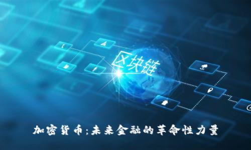 加密货币：未来金融的革命性力量