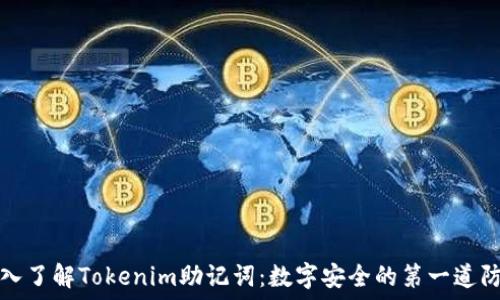 深入了解Tokenim助记词:数字安全的第一道防线