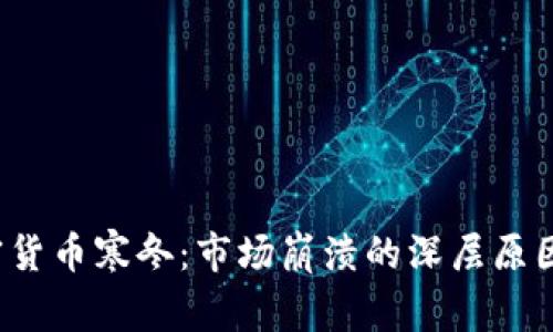2018年加密货币寒冬：市场崩溃的深层原因与未来展望
