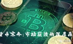 2018年加密货币寒冬:市场崩溃的深层原因与未来