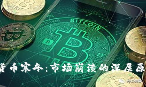 2018年加密货币寒冬：市场崩溃的深层原因与未来展望