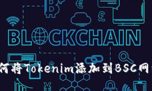 如何将Tokenim添加到BSC网络?