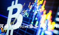 如何将Tokenim添加到BSC网络?