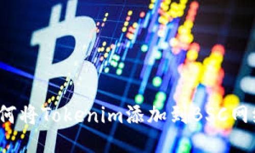 如何将Tokenim添加到BSC网络?