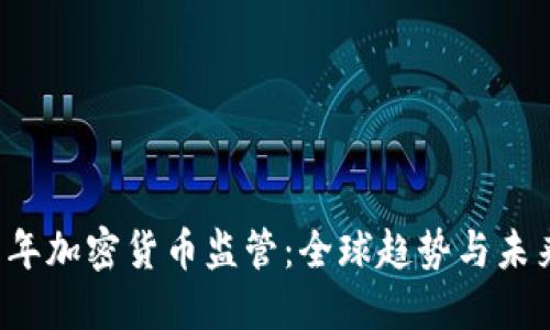 2019年加密货币监管:全球趋势与未来展望
