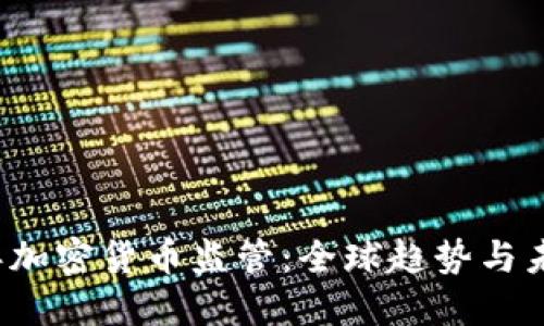 2019年加密货币监管:全球趋势与未来展望