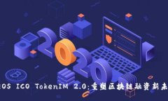 EOS ICO TokenIM 2.0:重塑区块链融资新未来