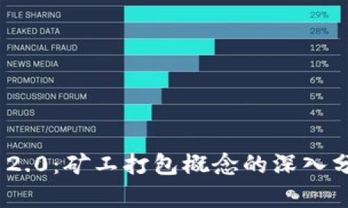 Tokenim 2.0:矿工打包概念的深入分析与展望