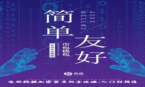 电脑挖掘加密货币的全攻略:入门到精通