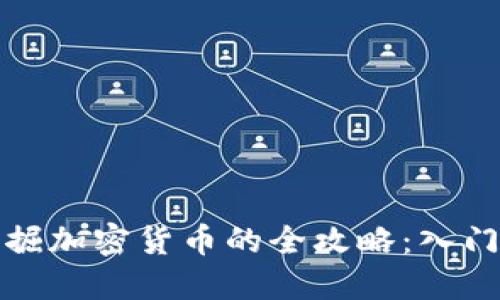 电脑挖掘加密货币的全攻略:入门到精通