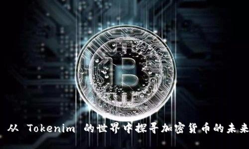 从 Tokenim 的世界中探寻加密货币的未来