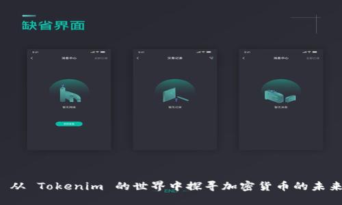 从 Tokenim 的世界中探寻加密货币的未来