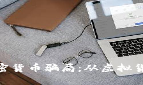 : 深入探讨加密货币骗局:从虚拟货币到真实损失