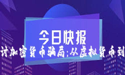 : 深入探讨加密货币骗局:从虚拟货币到真实损失