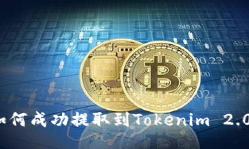 如何成功提取到Tokenim 2.0?