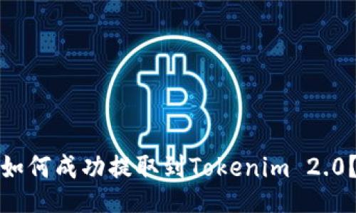 如何成功提取到Tokenim 2.0?