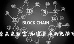 探索未来财富：加密货币的无限可能