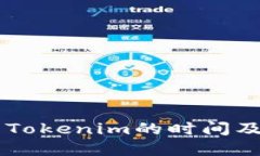 : OKEx提币到Tokenim的时间及相关流程详解