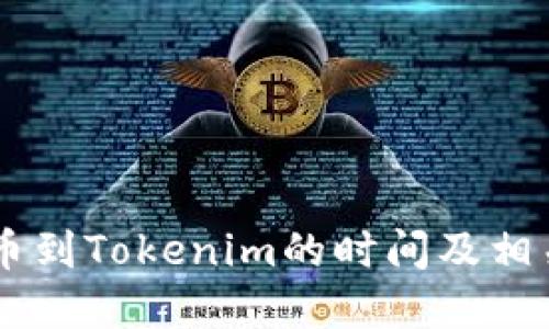 : OKEx提币到Tokenim的时间及相关流程详解