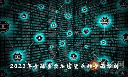 2023年全球主要加密货币的全面分析