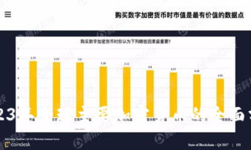 2023年全球主要加密货币的全面分析