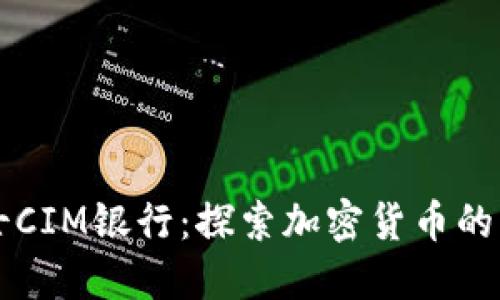 瑞士CIM银行:探索加密货币的未来
