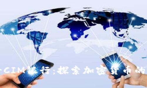 瑞士CIM银行:探索加密货币的未来