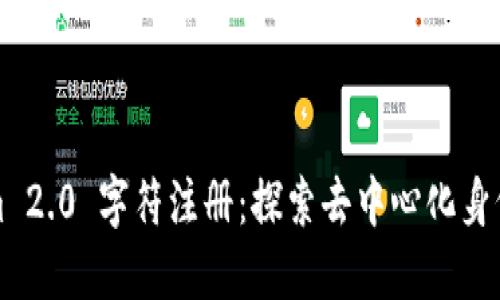 Tokenim 2.0 字符注册:探索去中心化身份的未来