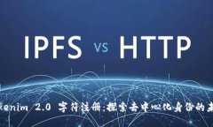 Tokenim 2.0 字符注册:探索去中心化身份的未来