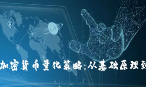 深入解析加密货币量化策略:从基础原理到实战应用