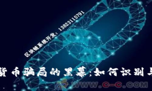 优质
揭开加密货币骗局的黑幕:如何识别与保护自己