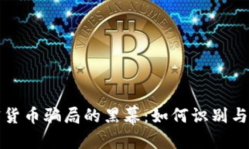 优质
揭开加密货币骗局的黑幕:如何识别与保护自己