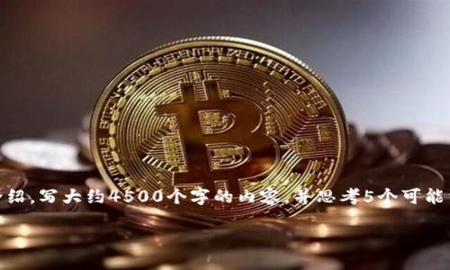 思考一个优质的,放进标签里,和3个相关的关键词 用逗号分隔,关键词放进标签里,然后围绕详细介绍,写大约4500个字的内容,并思考5个可能相关的问题,并逐个问题详细介绍,每个问题介绍内容不少于500字,分段加上标签,段落用标签表示。
TokenIM 2.0:备份身份的必要性与重要性