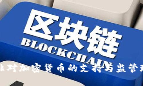 南非对加密货币的支持与监管现状