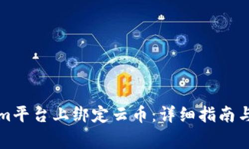 如何在Tokenim平台上绑定云币:详细指南与常见问题解析