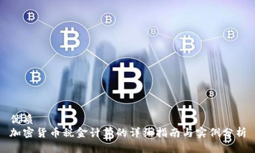 优质
加密货币税金计算的详细指南与实例分析