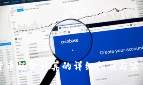 优质
加密货币税金计算的详细指南与实例分析
