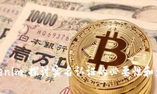 Tokenim:探讨实名认证的必要性和影响