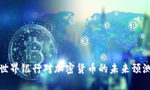 世界银行对加密货币的未来预测