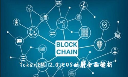 TokenIM 2.0:EOS映射全面解析