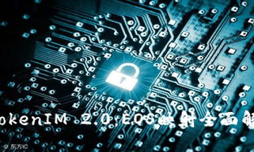 TokenIM 2.0:EOS映射全面解析