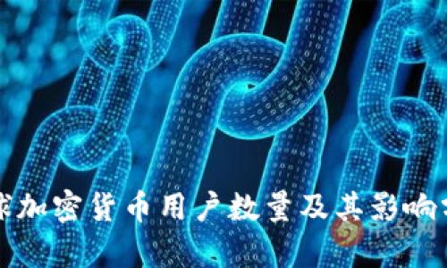全球加密货币用户数量及其影响分析